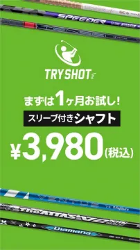 TRYSHOT ゴルフシャフトの1ヶ月お試しレンタルサービス