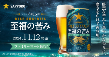 サッポロビール 至福の苦み ファミリーマート限定ビール