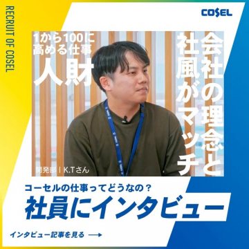 コーセルの採用情報 社員インタビュー