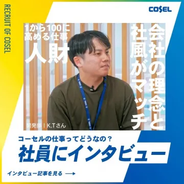 コーセルの採用情報 社員インタビュー