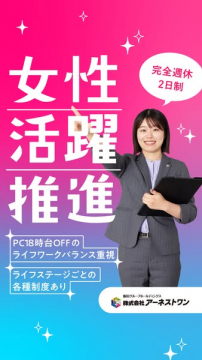 株式会社アーネストワンの女性活躍推進・採用募集