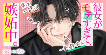 恋愛シミュレーションアプリ「100シーンの恋＋」広告