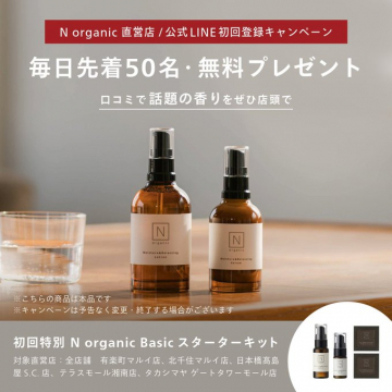 N organic 直営店/公式LINE初回登録キャンペーン