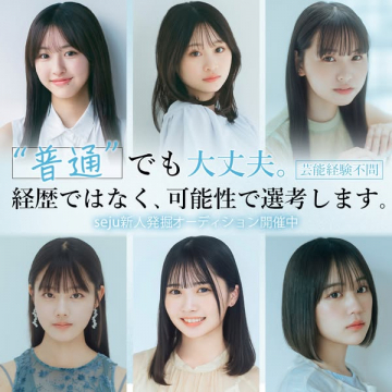 seju新人発掘オーディション