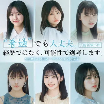 seju新人発掘オーディション