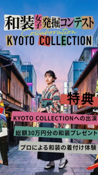 和装美女発掘コンテスト 京都コレクションコラボ