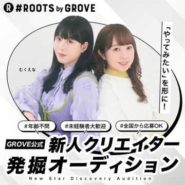 GROVE公式 新人クリエイター発掘オーディション