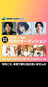 ワタナベエデュケーショングループ 全国新人発掘1DAYオーディション