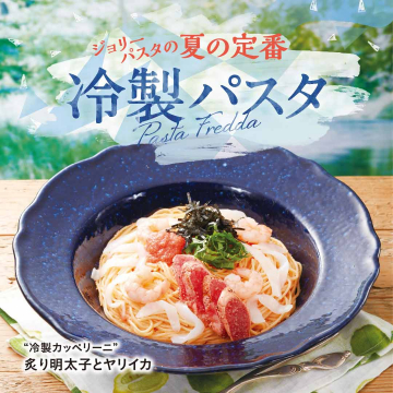 ジョリーパスタの夏の定番 冷製パスタ