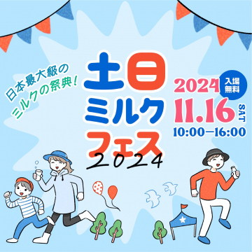 日本最大級のミルクの祭典「土日ミルクフェス2024」