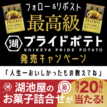 湖池屋プライドポテト 幻の芋「今金男しゃく」発売キャンペーン