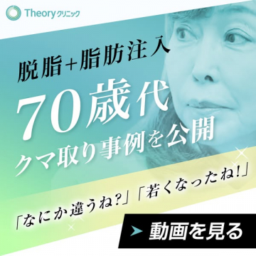 Theoryクリニックの70代向けクマ取り治療事例紹介