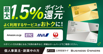 最大1.5%ポイント還元 三井住友カード「Business Owners」