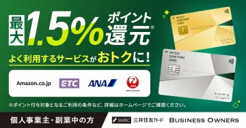 最大1.5%ポイント還元 三井住友カード「Business Owners」