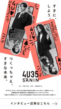 山陰の35歳以下若者向け情報発信プロジェクト4U35