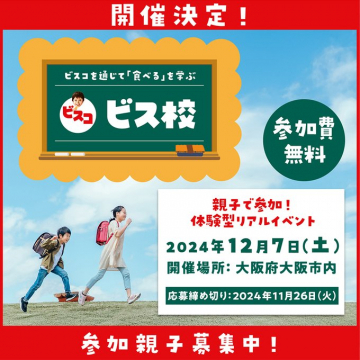 親子で学ぶ体験型イベント「ビスコ ビス校」