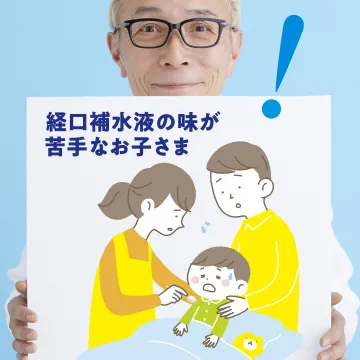 経口補水液が苦手なお子さま向け製品