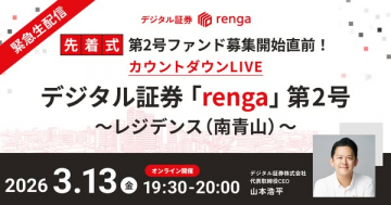 デジタル証券renga第2号レジデンス南青山ファンド募集告知ライブ