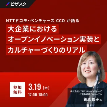 ビザスク主催 大企業におけるオープンイノベーションウェビナー