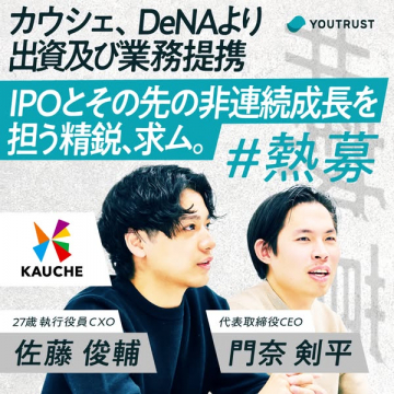 カウシェの企業成長に伴う採用募集