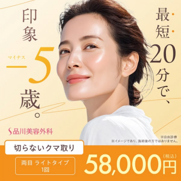 品川美容外科の切らないクマ取り施術広告