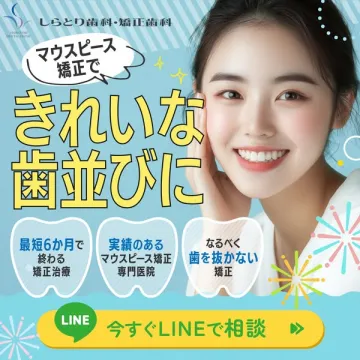 しらとり歯科・矯正歯科のマウスピース矯正による歯並び治療