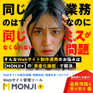 Webサイト管理ツール「MONJI+」