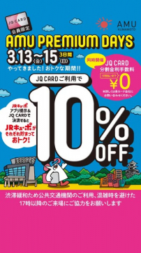 アミュプラザくまもとの会員限定割引キャンペーン