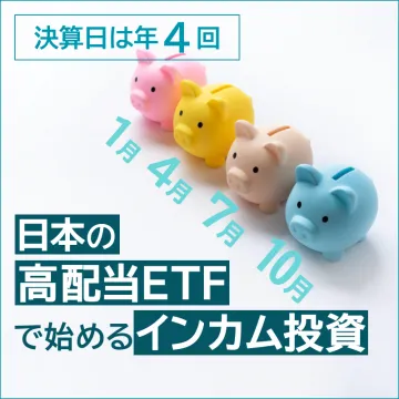 日本の高配当ETFで始めるインカム投資