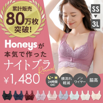 Honeysが本気で作ったリニューアル版ナイトブラ