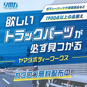 ヤマダボディーワークスのトラックパーツ通販