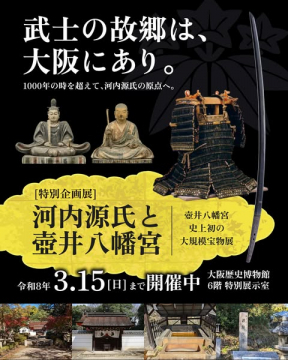 河内源氏と壺井八幡宮の特別企画展・歴史宝物展