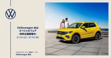 Volkswagen本山 スペシャルフェア