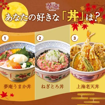 夢庵「あなたの好きな丼は？」キャンペーン
