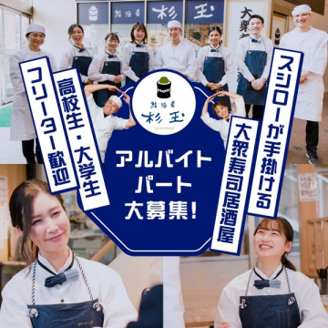 鮨酒場杉玉のアルバイト・パートスタッフ採用募集