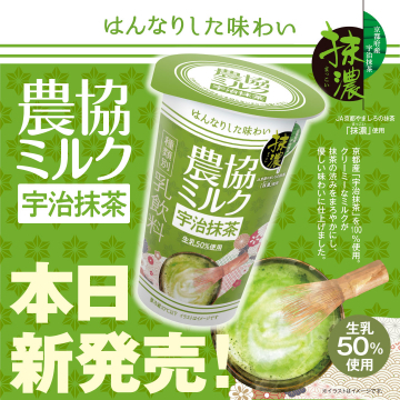 農協ミルク宇治抹茶 生乳50%使用ドリンク