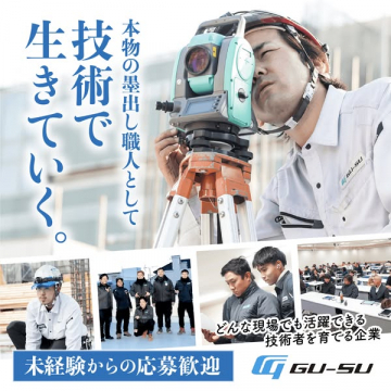 GU-SU墨出し職人の求人募集