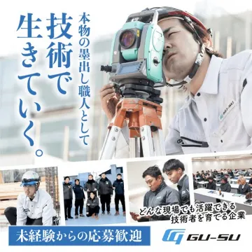 GU-SU墨出し職人の求人募集
