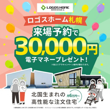 ロゴスホーム札幌 来場予約キャンペーン