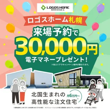 ロゴスホーム札幌 来場予約キャンペーン