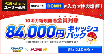 ドコモ光新規開通キャッシュバック特典キャンペーン