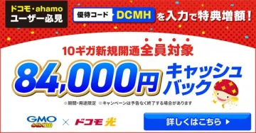 ドコモ光新規開通キャッシュバック特典キャンペーン