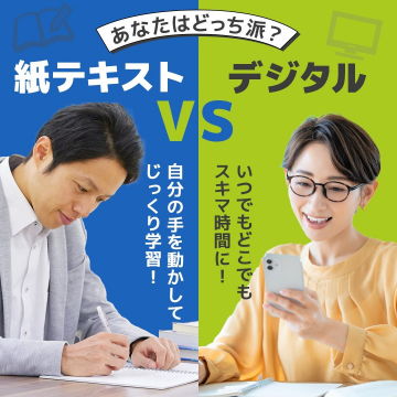 紙テキストとデジタル学習の比較紹介バナー