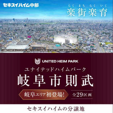 セキスイハイム中部 岐阜市則武の分譲地紹介