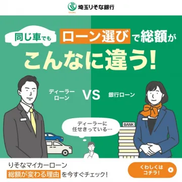 埼玉りそな銀行のマイカーローン比較診断