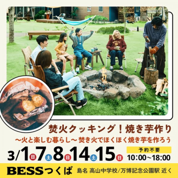 BESSつくば 焚き火クッキング体験・焼き芋作りイベント