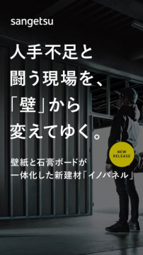 サンゲツの壁紙と石膏ボードが一体化した新建材イノパネルの紹介