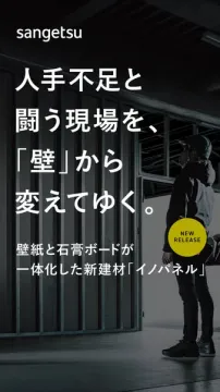 サンゲツの壁紙と石膏ボードが一体化した新建材イノパネルの紹介