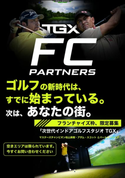 次世代インドアゴルフスタジオTGXのフランチャイズ加盟店募集