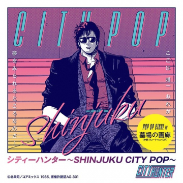 シティーハンター ～SHINJUKU CITY POP～